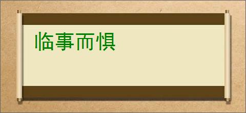 临事而惧