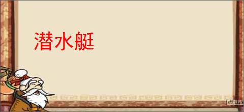 潜水艇