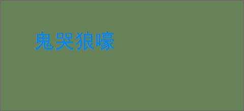 鬼哭狼嚎