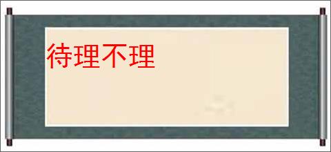 待理不理