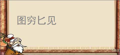 图穷匕见