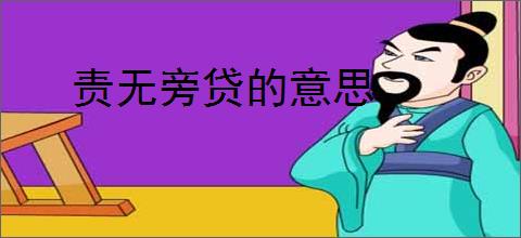 责无旁贷的意思