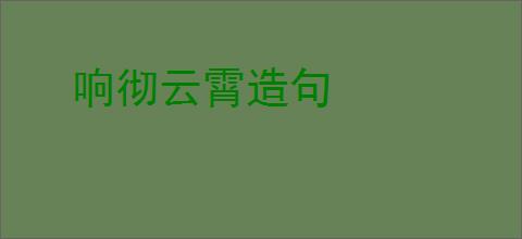 响彻云霄造句