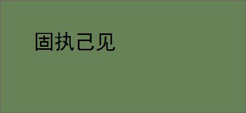 固执己见