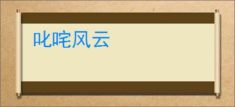 叱咤风云