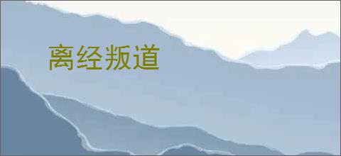 离经叛道