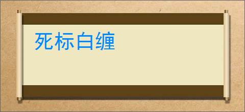 死标白缠