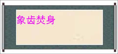 象齿焚身