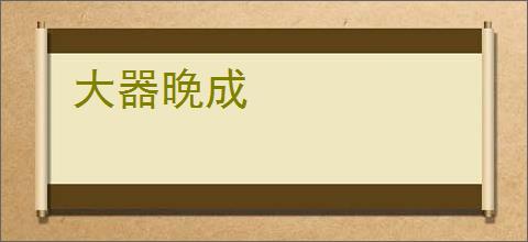 大器晚成