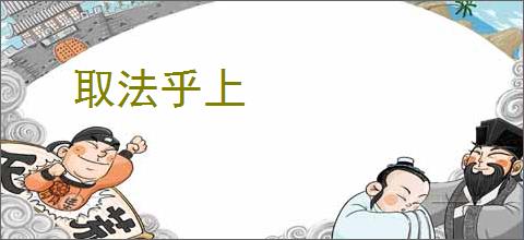 取法乎上