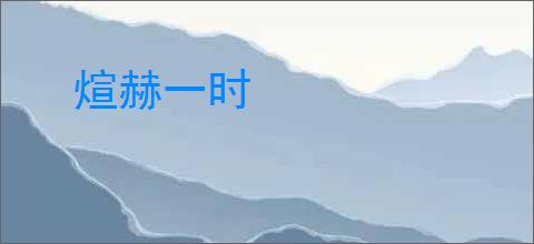 煊赫一时