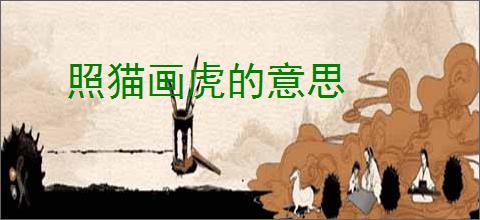照猫画虎的意思