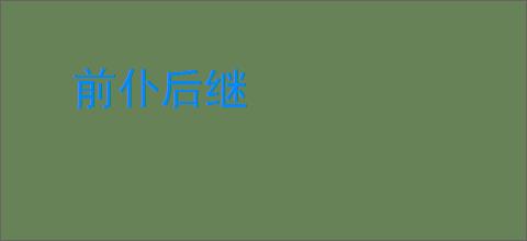 前仆后继