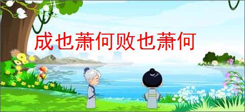 成也萧何败也萧何