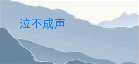 泣不成声