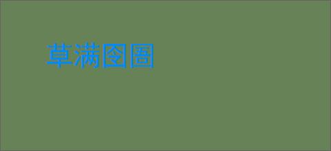 草满囹圄