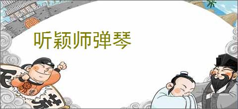 听颖师弹琴