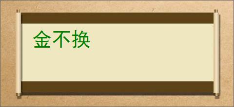 金不换
