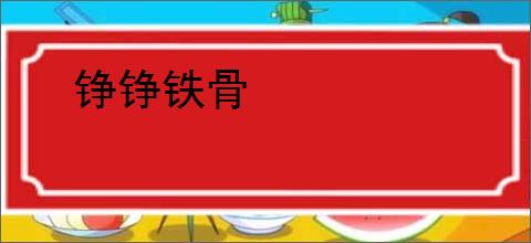 铮铮铁骨
