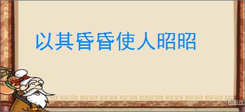 以其昏昏使人昭昭