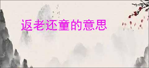 返老还童的意思