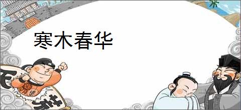 寒木春华