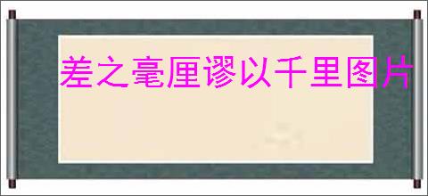 差之毫厘谬以千里图片
