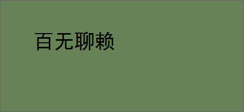 百无聊赖