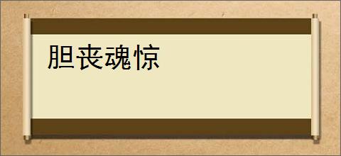 胆丧魂惊