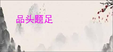 品头题足