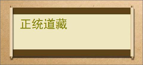 正统道藏
