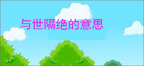 与世隔绝的意思