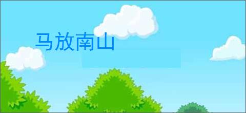 马放南山
