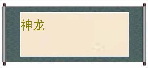 神龙