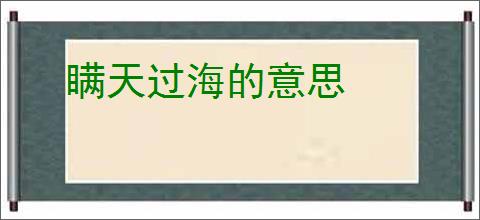 瞒天过海的意思