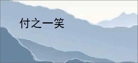 付之一笑