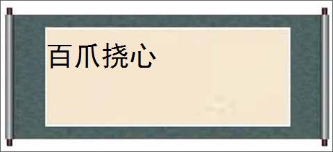 百爪挠心