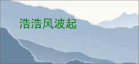 浩浩风波起