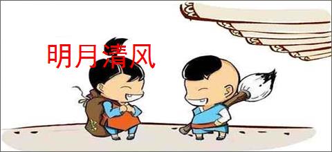 明月清风