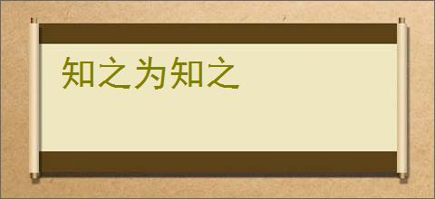 知之为知之