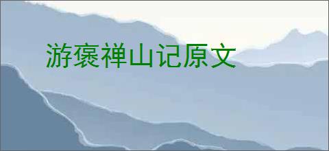 游褒禅山记原文