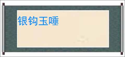 银钩玉唾