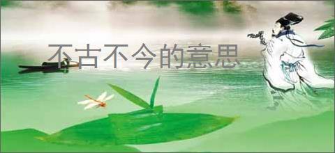 不古不今的意思