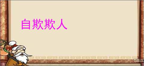 自欺欺人