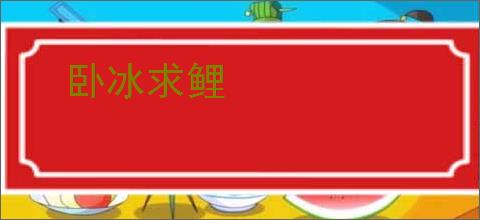 卧冰求鲤