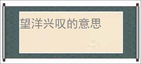 望洋兴叹的意思