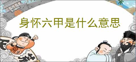 身怀六甲是什么意思
