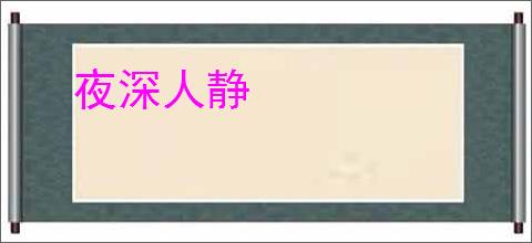 夜深人静　