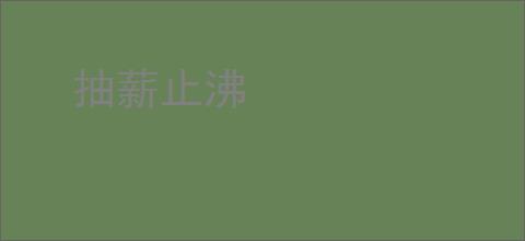 抽薪止沸