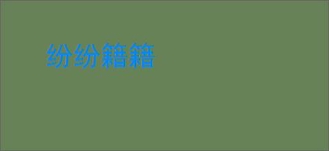 纷纷籍籍